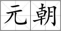 元朝