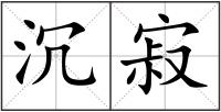 沉寂