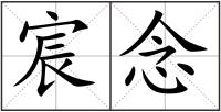 宸念