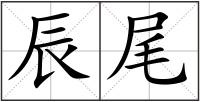 辰尾