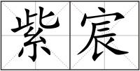 紫宸