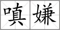 嗔嫌
