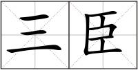 三臣