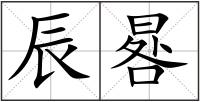辰晷