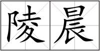 陵晨
