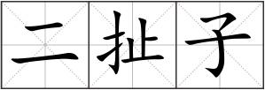 二扯子