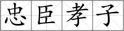 忠臣孝子
