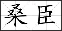 桑臣