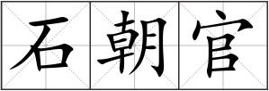 石朝官