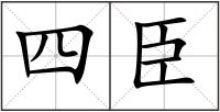 四臣