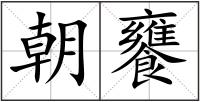 朝饔