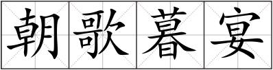朝歌暮宴