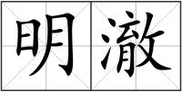明澈