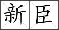 新臣