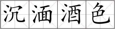 沉湎酒色