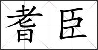耆臣