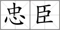 忠臣