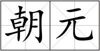 朝元