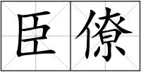 臣僚