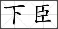 下臣