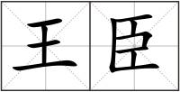 王臣