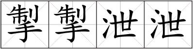 掣掣泄泄