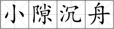 小隙沉舟