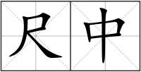 尺中