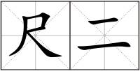 尺二