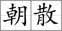 朝散