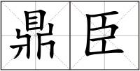 鼎臣