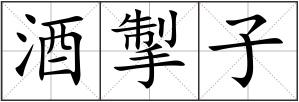 酒掣子