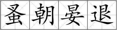 蚤朝晏退