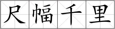 尺幅千里