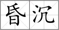 昏沉
