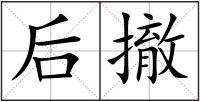 后撤