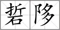 硩陊