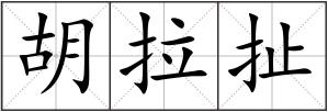 胡拉扯