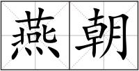 燕朝