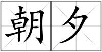 朝夕
