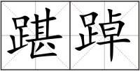 踸踔