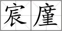 宸廑