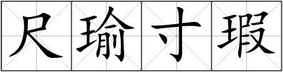 尺瑜寸瑕