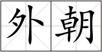 外朝
