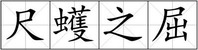尺蠖之屈