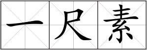 一尺素