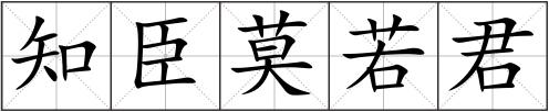 知臣莫若君