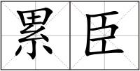 累臣
