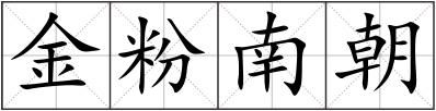 金粉南朝