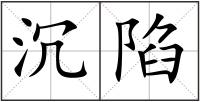 沉陷